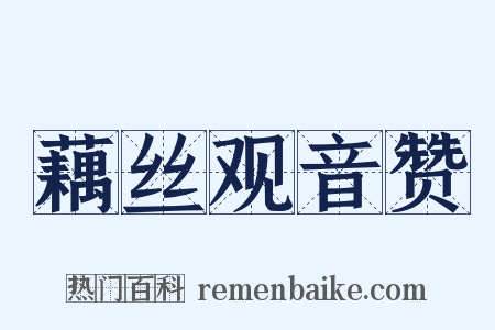 藕丝观音赞是什么意思的图片